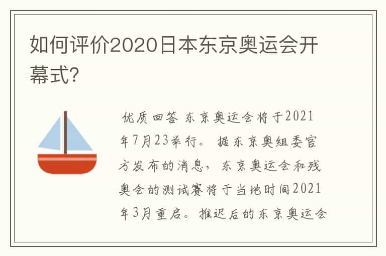 如何评价2020日本东京奥运会开幕式?