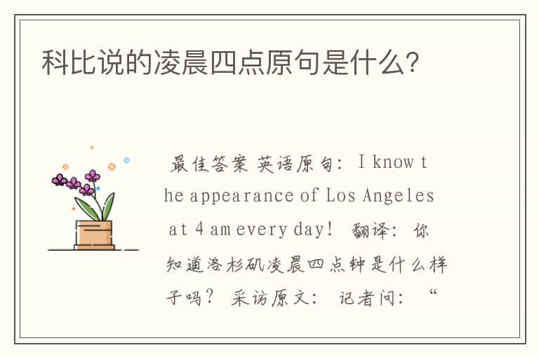 科比说的凌晨四点原句是什么?