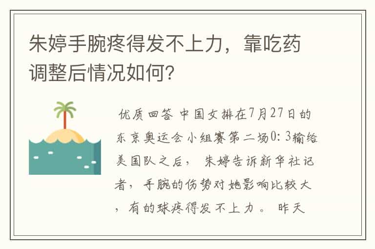 朱婷手腕疼得发不上力,靠吃药调整后情况如何?
