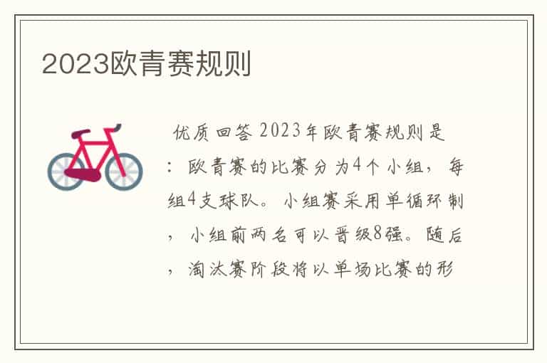 2023欧青赛规则