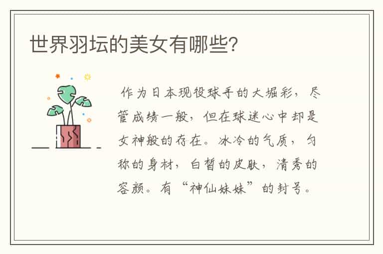 世界羽坛的美女有哪些?