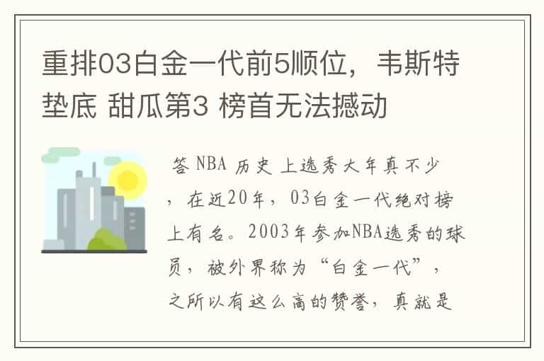 重排03白金一代前5顺位,韦斯特垫底 甜瓜第3 榜首无法撼动