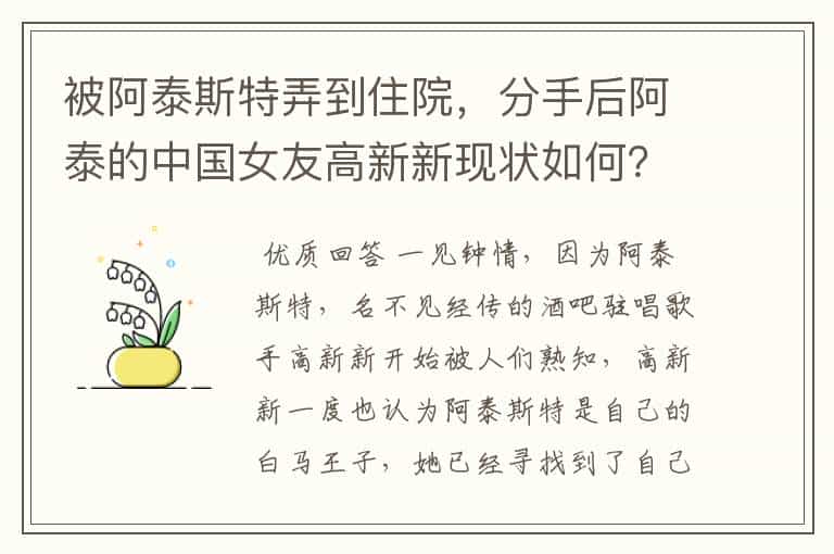 被阿泰斯特弄到住院,分手后阿泰的中国女友高新新现状如何?