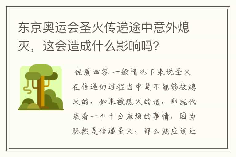 东京奥运会圣火传递途中意外熄灭,这会造成什么影响吗?