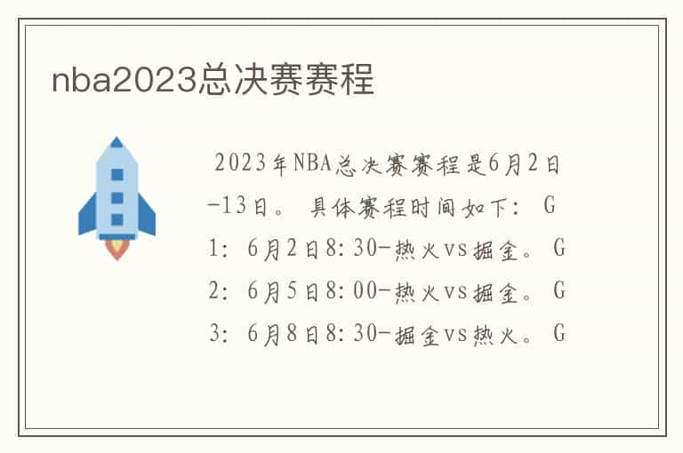 nba2023总决赛赛程