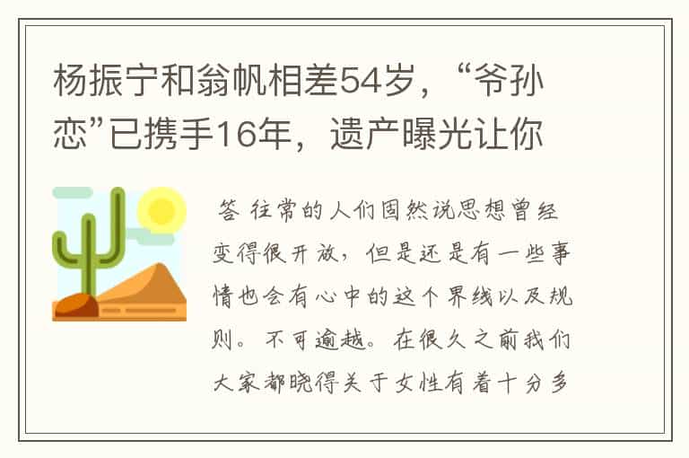 杨振宁和翁帆相差54岁,“爷孙恋”已携手16年,遗产曝光让你惊讶了吗?