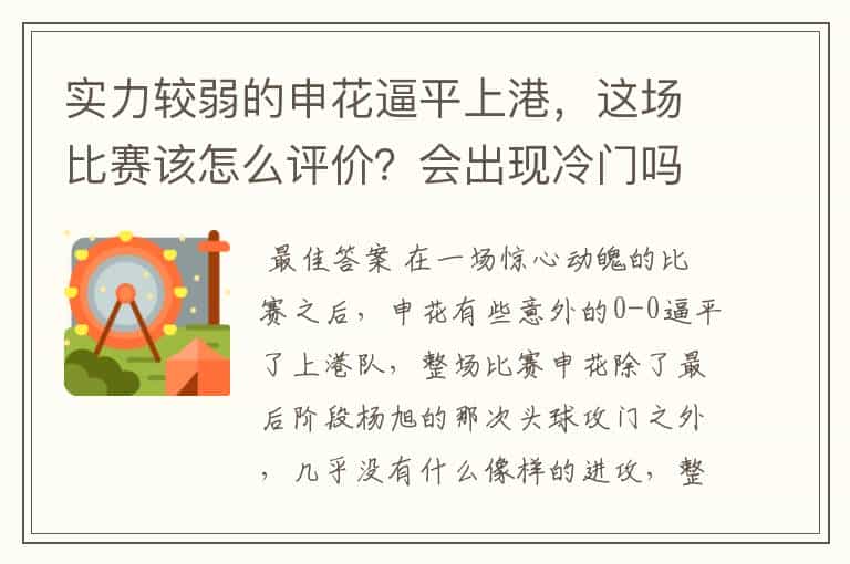 实力较弱的申花逼平上港,这场比赛该怎么评价?会出现冷门吗?