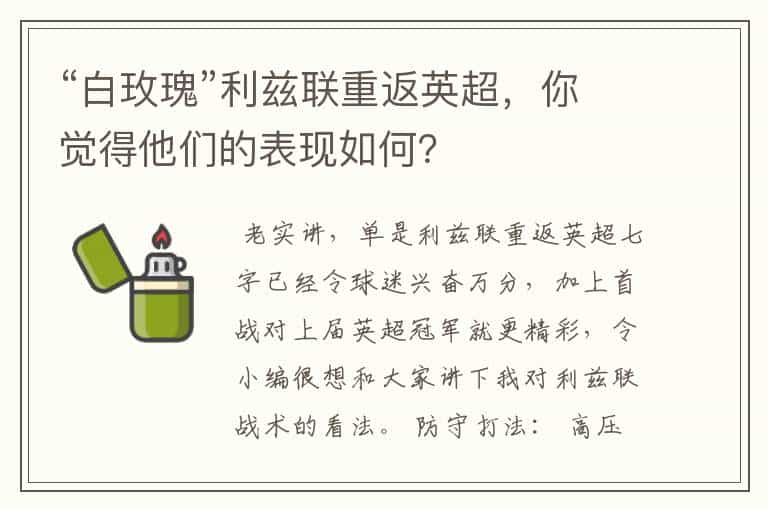 “白玫瑰”利兹联重返英超,你觉得他们的表现如何?