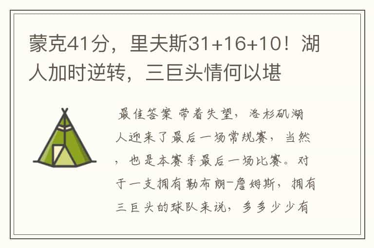 蒙克41分,里夫斯31+16+10!湖人加时逆转,三巨头情何以堪