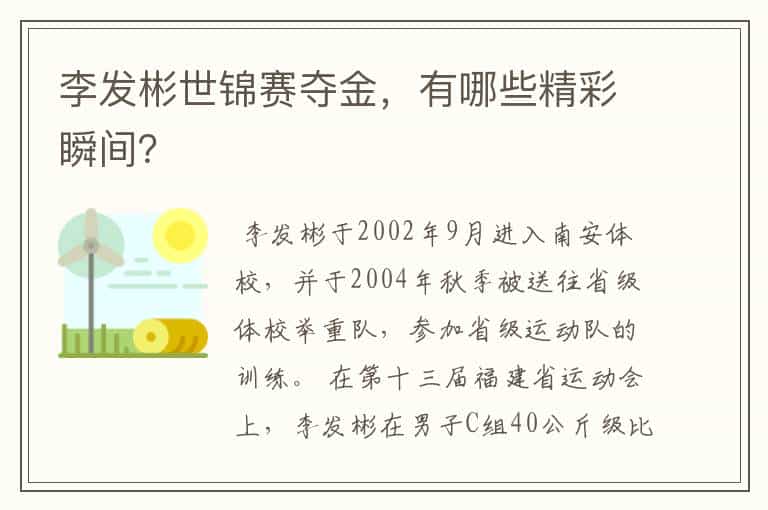 李发彬世锦赛夺金,有哪些精彩瞬间?