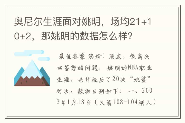 奥尼尔生涯面对姚明,场均21+10+2,那姚明的数据怎么样?
