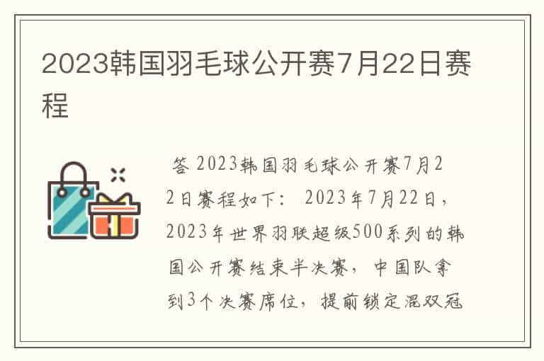2023韩国羽毛球公开赛7月22日赛程