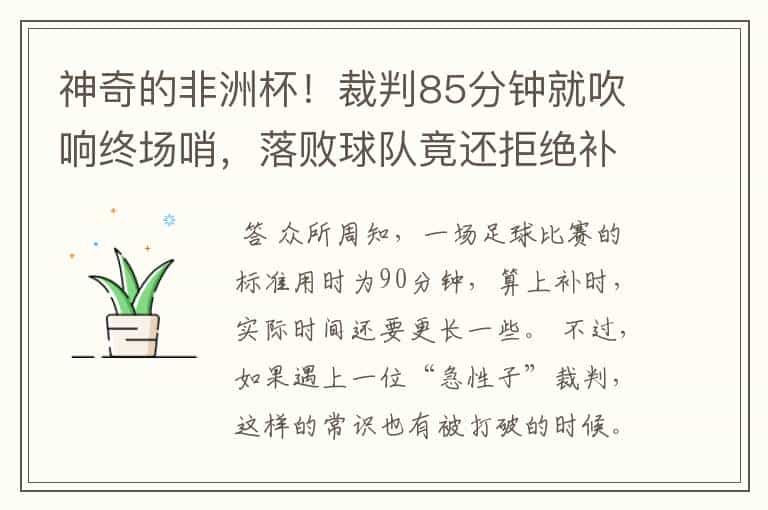 神奇的非洲杯!裁判85分钟就吹响终场哨,落败球队竟还拒绝补踢