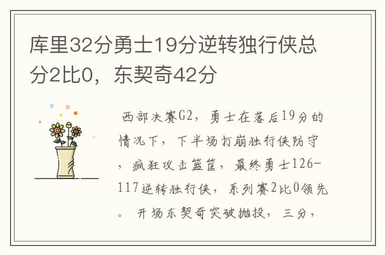 库里32分勇士19分逆转独行侠总分2比0,东契奇42分