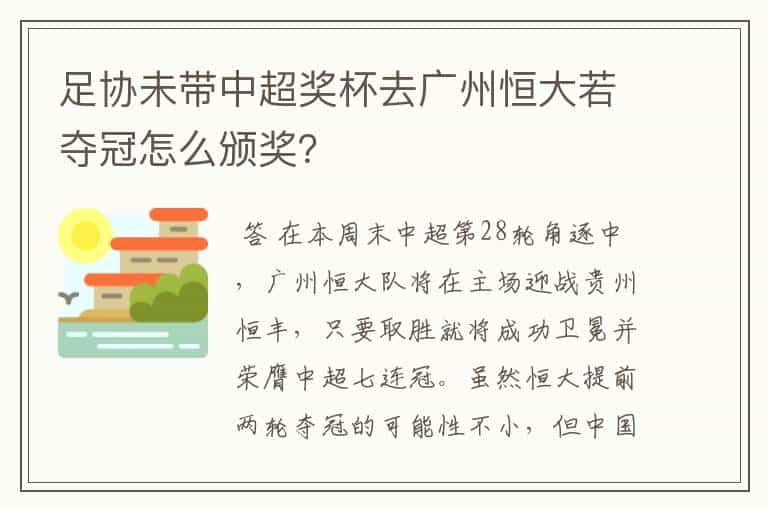 足协未带中超奖杯去广州恒大若夺冠怎么颁奖?