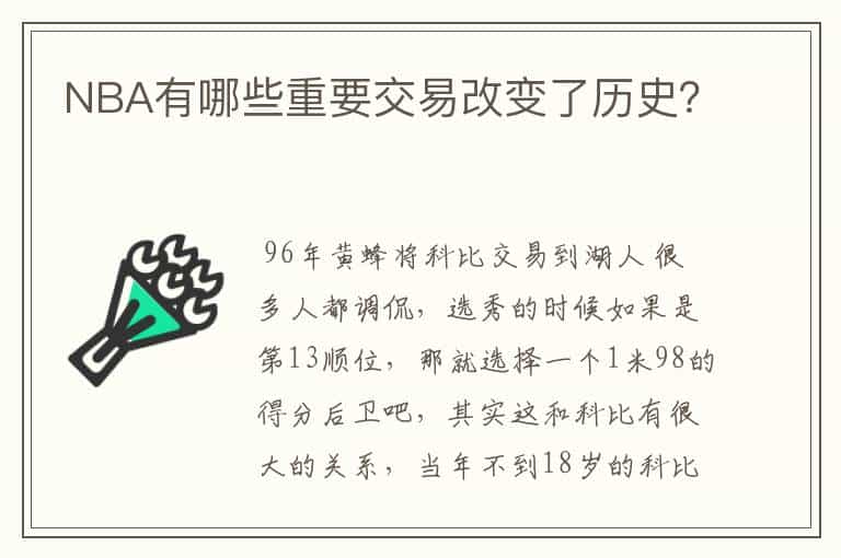 NBA有哪些重要交易改变了历史?