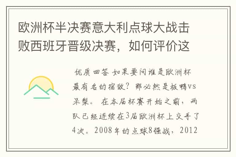 欧洲杯半决赛意大利点球大战击败西班牙晋级决赛,如何评价这场比赛?