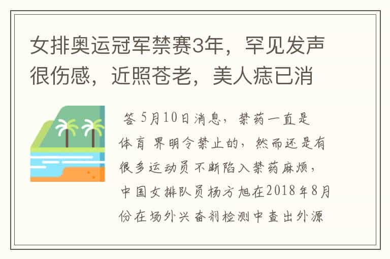 女排奥运冠军禁赛3年,罕见发声很伤感,近照苍老,美人痣已消失