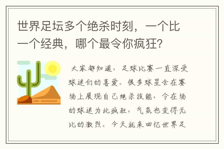 世界足坛多个绝杀时刻,一个比一个经典,哪个最令你疯狂?