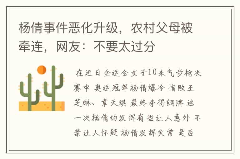 杨倩事件恶化升级,农村父母被牵连,网友:不要太过分