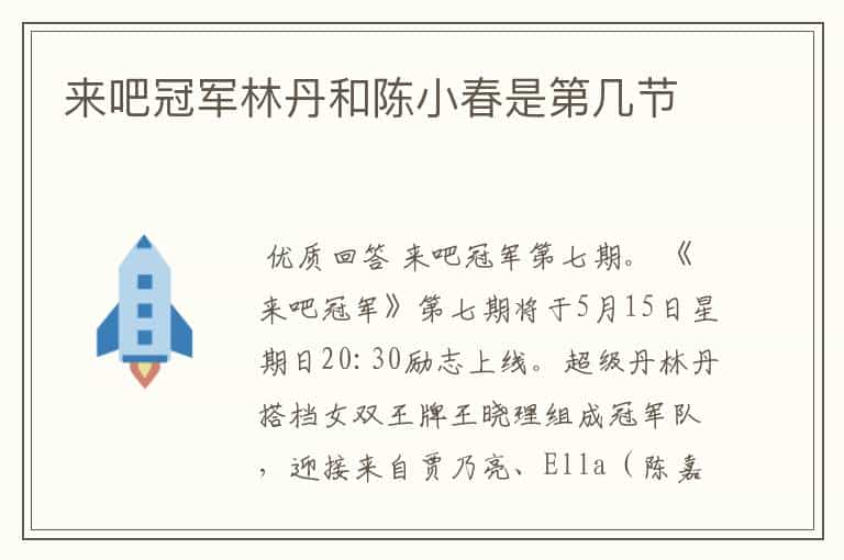 来吧冠军林丹和陈小春是第几节