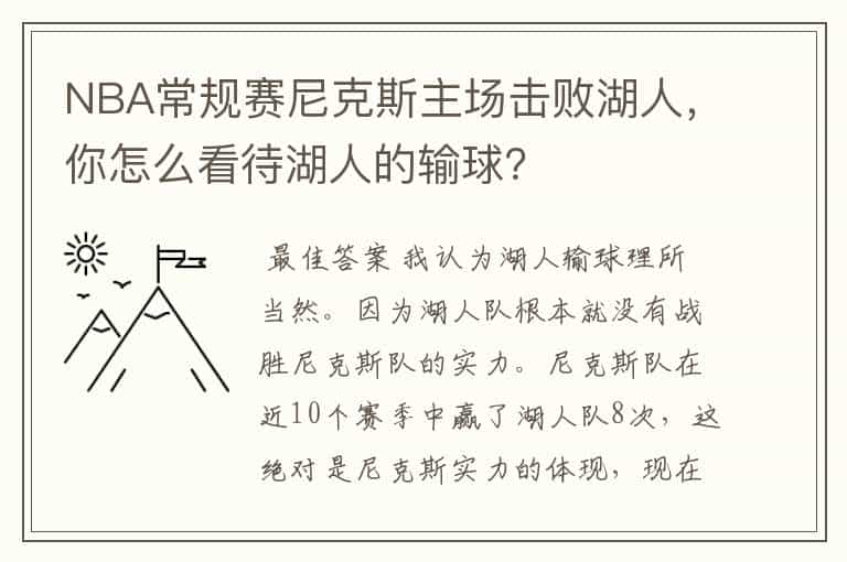 NBA常规赛尼克斯主场击败湖人,你怎么看待湖人的输球?