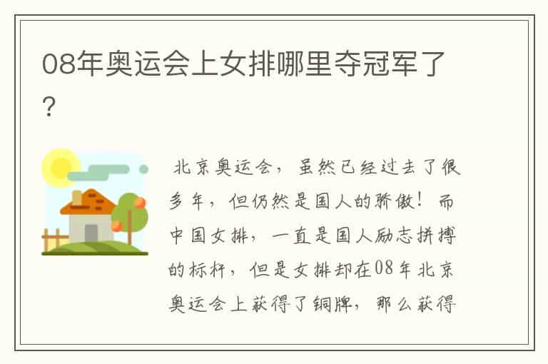 08年奥运会上女排哪里夺冠军了?