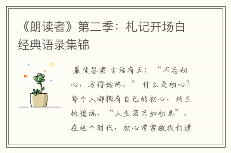 《朗读者》第二季:札记开场白经典语录集锦