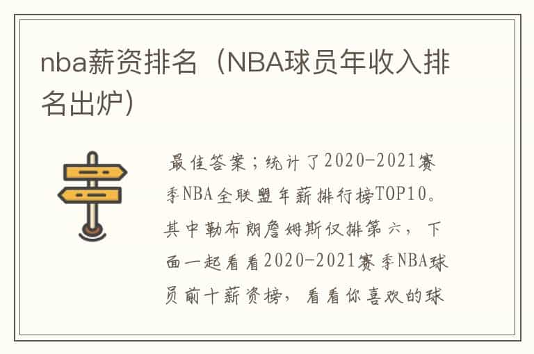 nba薪资排名(NBA球员年收入排名出炉)