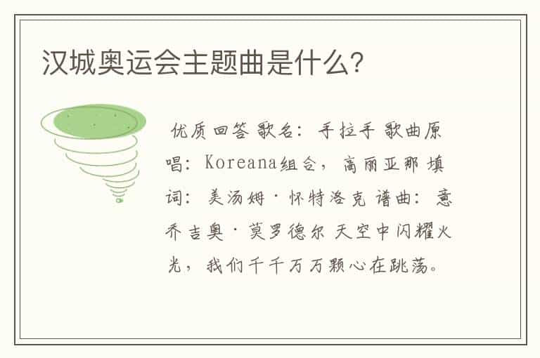 汉城奥运会主题曲是什么?