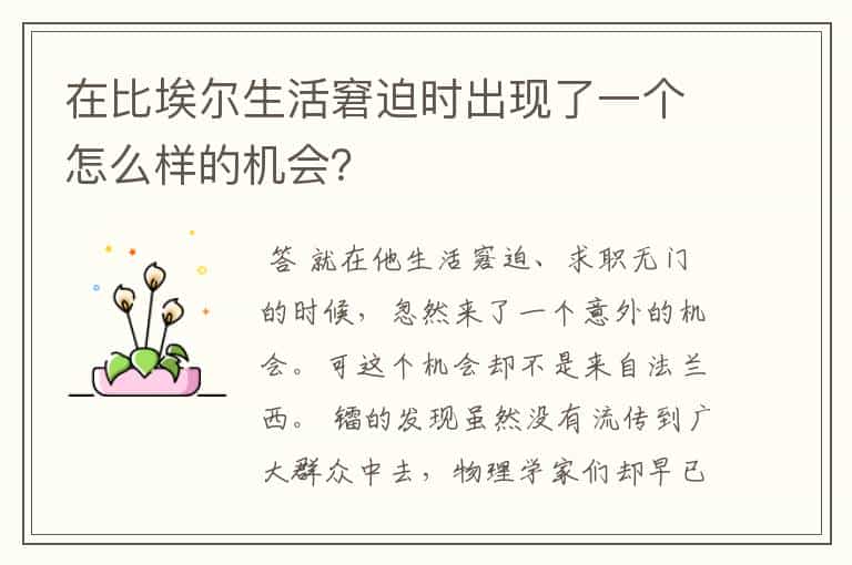 在比埃尔生活窘迫时出现了一个怎么样的机会?