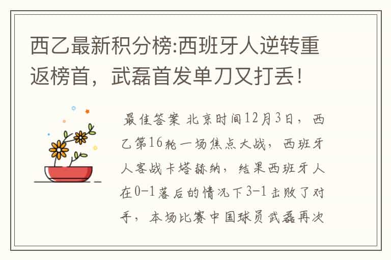 西乙最新积分榜:西班牙人逆转重返榜首,武磊首发单刀又打丢!