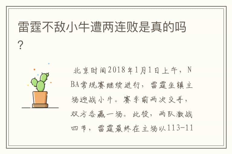 雷霆不敌小牛遭两连败是真的吗?