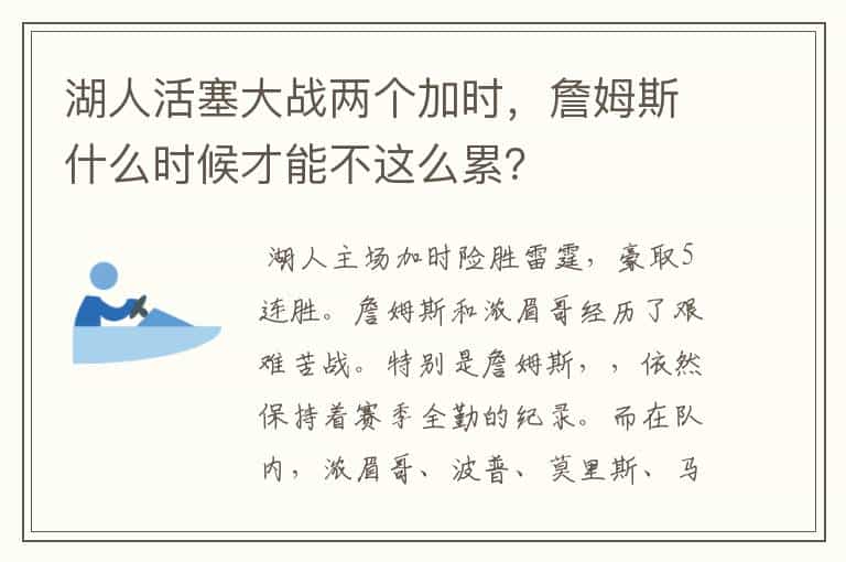 湖人活塞大战两个加时,詹姆斯什么时候才能不这么累?