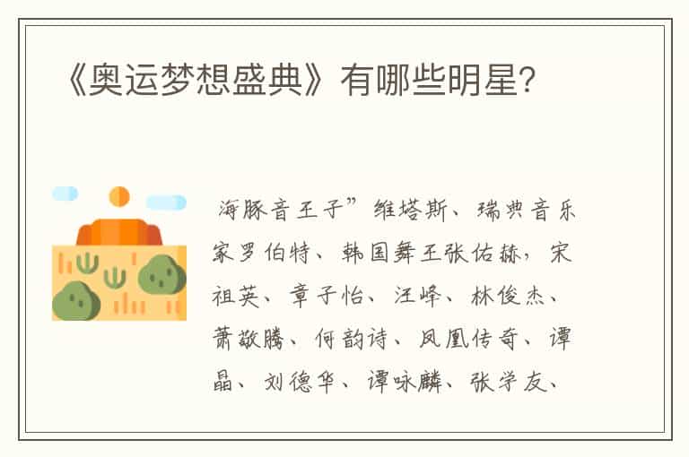 《奥运梦想盛典》有哪些明星?