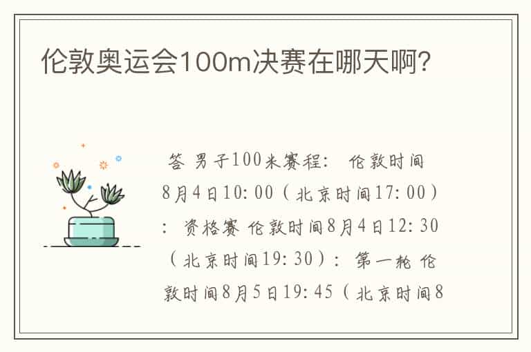 伦敦奥运会100m决赛在哪天啊？