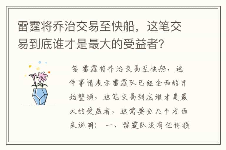 雷霆将乔治交易至快船,这笔交易到底谁才是最大的受益者?