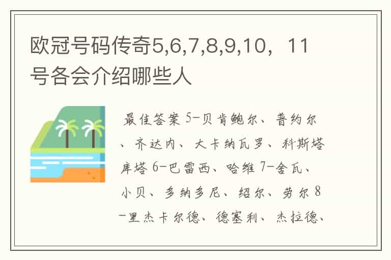 欧冠号码传奇5,6,7,8,9,10,11号各会介绍哪些人