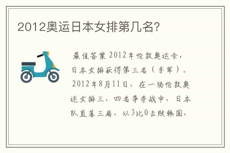 2012奥运日本女排第几名?