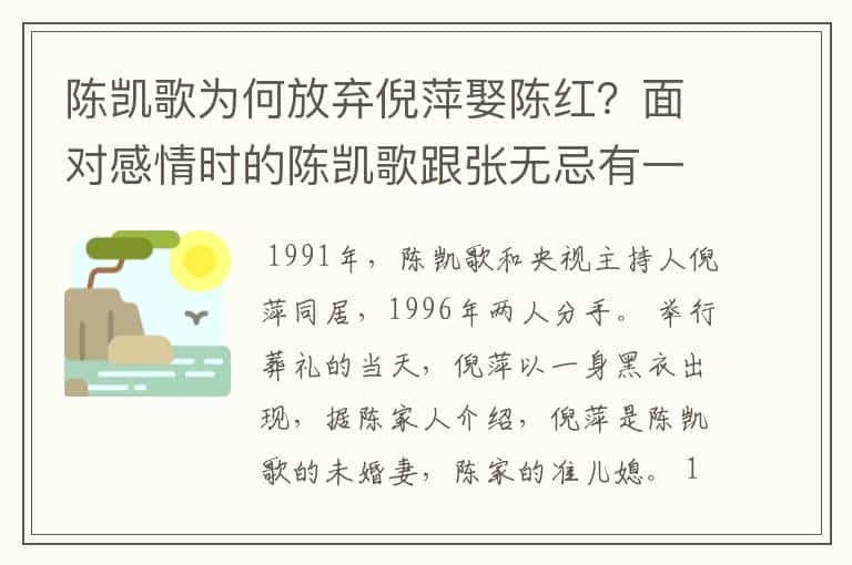 陈凯歌为何放弃倪萍娶陈红?面对感情时的陈凯歌跟张无忌有一拼