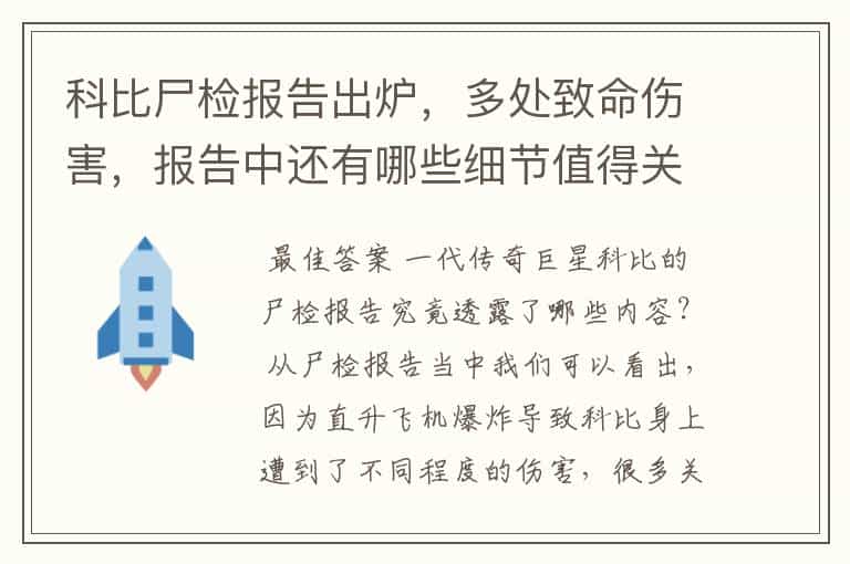 科比尸检报告出炉,多处致命伤害,报告中还有哪些细节值得关注?