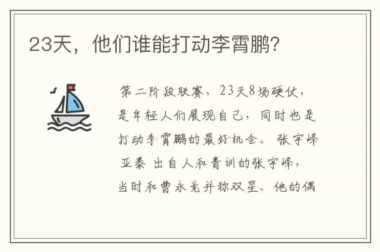 23天,他们谁能打动李霄鹏?