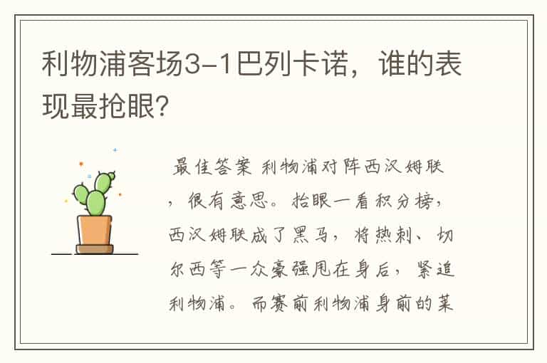 利物浦客场3-1巴列卡诺,谁的表现最抢眼?
