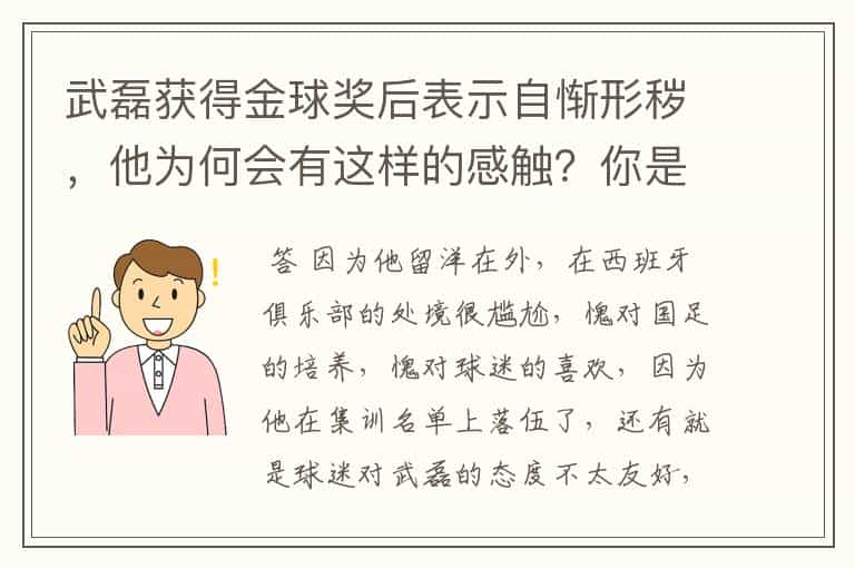 武磊获得金球奖后表示自惭形秽,他为何会有这样的感触?你是怎么认为的呢?