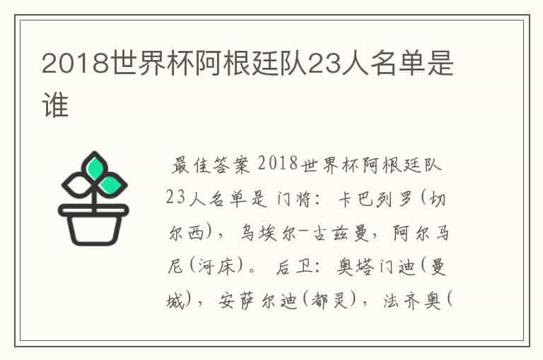 2018世界杯阿根廷队23人名单是谁