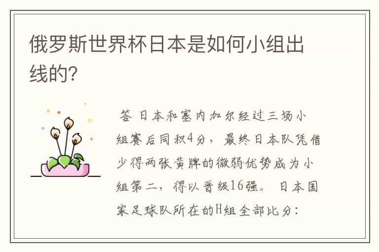 俄罗斯世界杯日本是如何小组出线的?