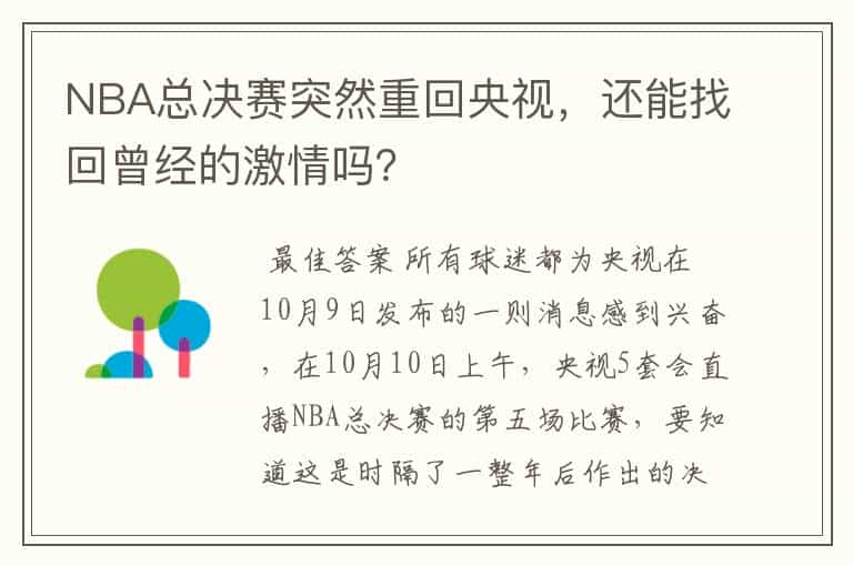 NBA总决赛突然重回央视,还能找回曾经的激情吗?