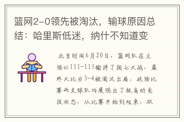 篮网2-0领先被淘汰,输球原因总结:哈里斯低迷,纳什不知道变通
