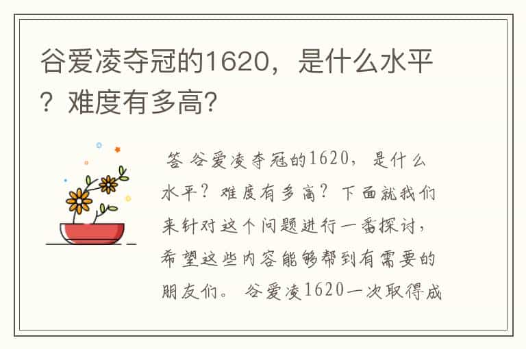 谷爱凌夺冠的1620,是什么水平?难度有多高?