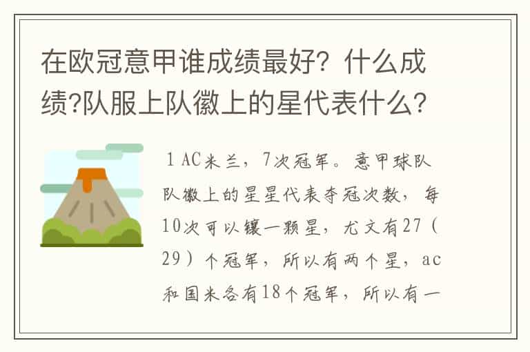 在欧冠意甲谁成绩最好?什么成绩?队服上队徽上的星代表什么?